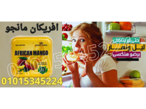 كبسولات افريكان مانجو لنحت الجسم وتنسيق القوام