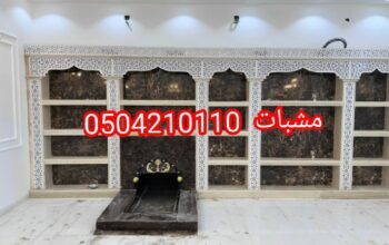 مشبات حائل مجالس مشبات مشبات حديثة