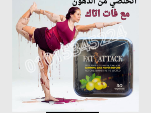 كبسولات التخسيس فات اتاك