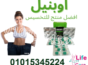 كبسولات اوبنيل لتكسير الدهون