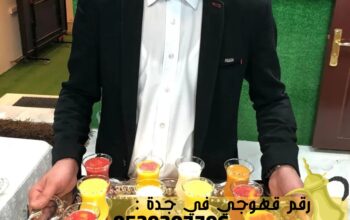 قهوجي وصباب قهوة في جده,0539307706