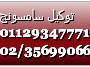 تلفون صيانة ثلاجات سامسونج حلوان 01223179993