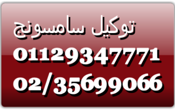 تلفون صيانة ثلاجات سامسونج حلوان 01223179993
