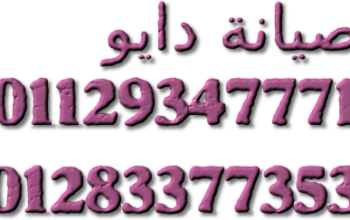 عنوان صيانة ثلاجات دايو المنيل 01093055835