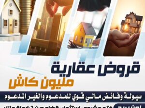 القروض العقارية الافضل لك