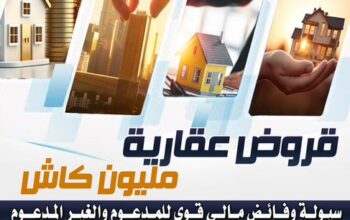 القروض العقارية الافضل لك