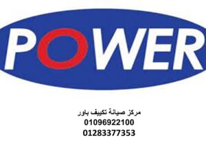 صيانة تكييفات باور جسر السويس 01093055835