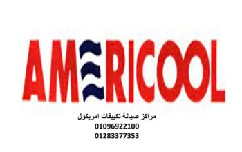 صيانة تكييفات امريكول المهندسين 01093055835