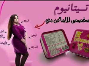 كبسولات تيتانيوم الافضل في عالم التخسيس