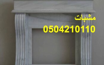 ديكورات مشبات رجال ألمع,
