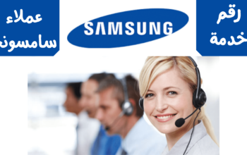 رقم مكان صيانة سامسونج الحوامدية 01095999314