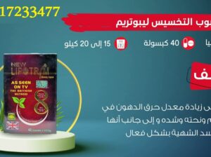 ودعي الدهون واقضي عليها مع الكبسوله العجيبه