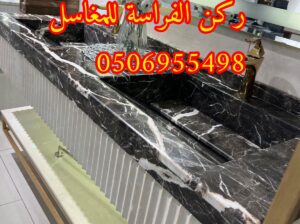 ديكورات مغاسل رخام بالرياض,0506955498