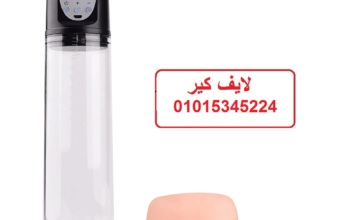جهاز تكبير القضيب الالكتروني 01015345224
