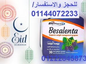 كبسولات بيسالينتا للتخسيس 01144072233