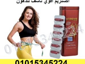 كبسولات اكستريم للتخسيس وحرق الدهون