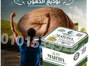 كبسولات الماتشا اليباني لحرق الدهون