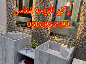 مغاسل رخام-تفصيل مغاسل-مغاسل حمامات