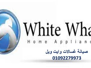 رقم شكاوى عطل وايت ويل الواسطى 01220261030