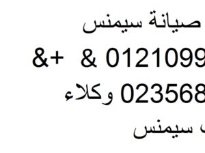 صيانة غسالة اطباق سيمنس الاسكندرية 01023140280