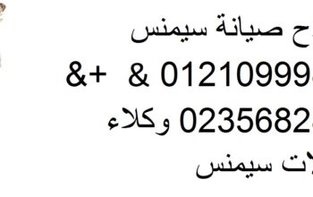 صيانة غسالة اطباق سيمنس الاسكندرية 01023140280