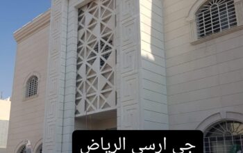 جي ارسي الرياض