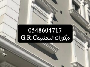 ديكورات اسمنتيه وجي ارسي