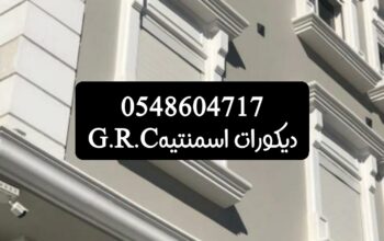 ديكورات اسمنتيه وجي ارسي