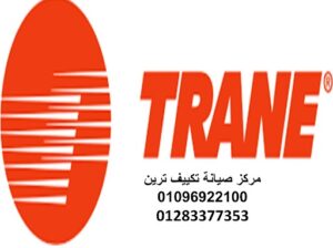 رقم خدمة عملاء ترين بالساحل الشمالي ٠١٠٩٥٩٩٩٣١٤