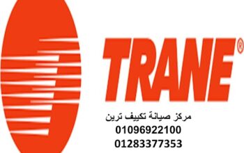 رقم خدمة عملاء ترين بالساحل الشمالي ٠١٠٩٥٩٩٩٣١٤