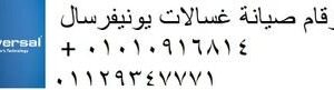 صيانة يونيفرسال للغسالة مشتول السوق 01210999852