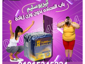 كبسولات تيربوسليم للقضاء علي السمنه