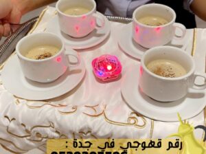 مباشرين قهوه مباشرات قهوه في جده, 0539307706