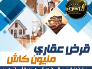 القرض العقاري الافضل لك
