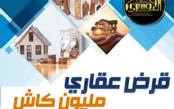 القرض العقاري الافضل لك