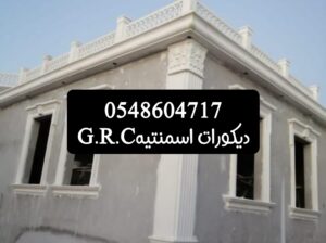 ديكورات اسمنتيه وجي ارسي