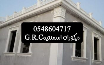 ديكورات اسمنتيه وجي ارسي