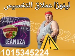 كبسولات لينوزا للتخسيس وحرق الدهون