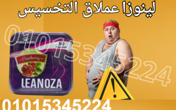 كبسولات لينوزا للتخسيس وحرق الدهون