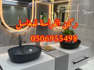 مغاسل رخام في الرياض مودرن للمجالس,0506955498