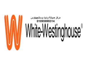 إصلاح ثلاجة وايت وستنجهاوس الرحاب 01093055835