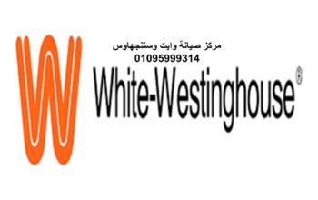 إصلاح ثلاجة وايت وستنجهاوس الرحاب 01093055835