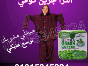كبسولات الترا جرين كوفي للتخسيس وحرق الدهون