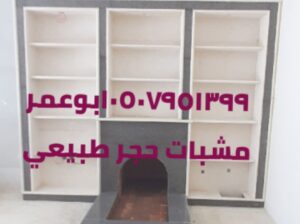 افران مشبات الرياض