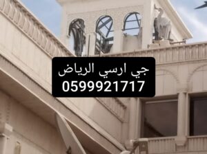 جي ارسي الرياض