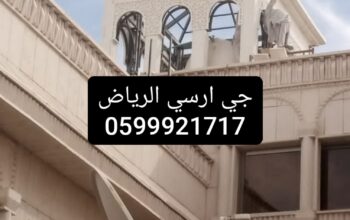 جي ارسي الرياض