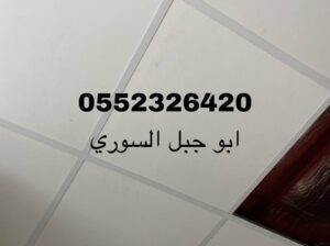 اسقف المنيوم للمطابخ والحمامات