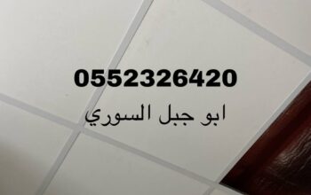 اسقف المنيوم للمطابخ والحمامات