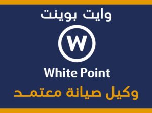 رقم صيانة اعطال وايت بوينت بني سويف 01207619993
