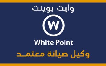 رقم صيانة اعطال وايت بوينت بني سويف 01207619993
